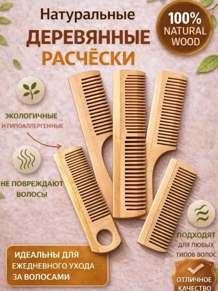 Расческа для волос деревянная, набор 5 шт