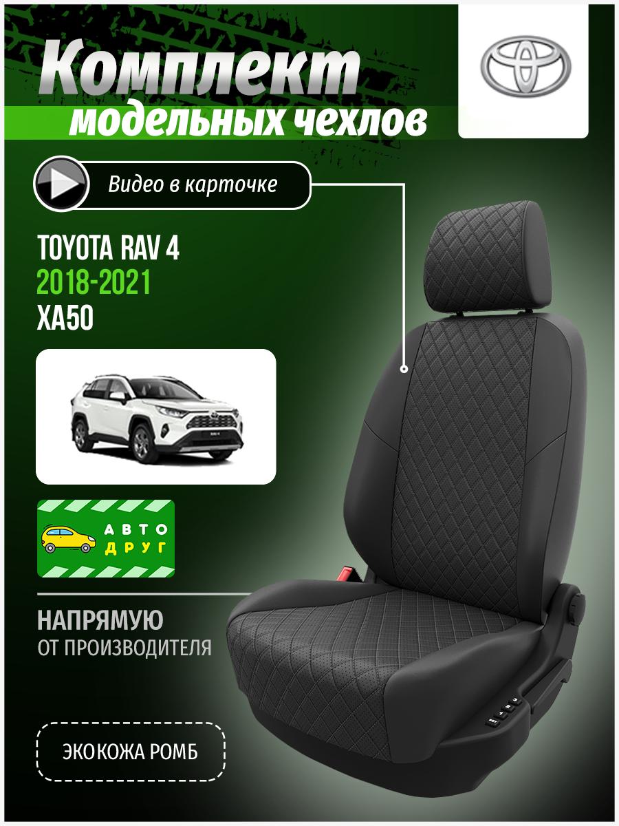 Чехлы Тойота Рав 4 (Toyota Rav 4) 2018-2024 5 XA50 внедорожник Экокожа с ромбом Темно-Серый A0730D079 Автодруг