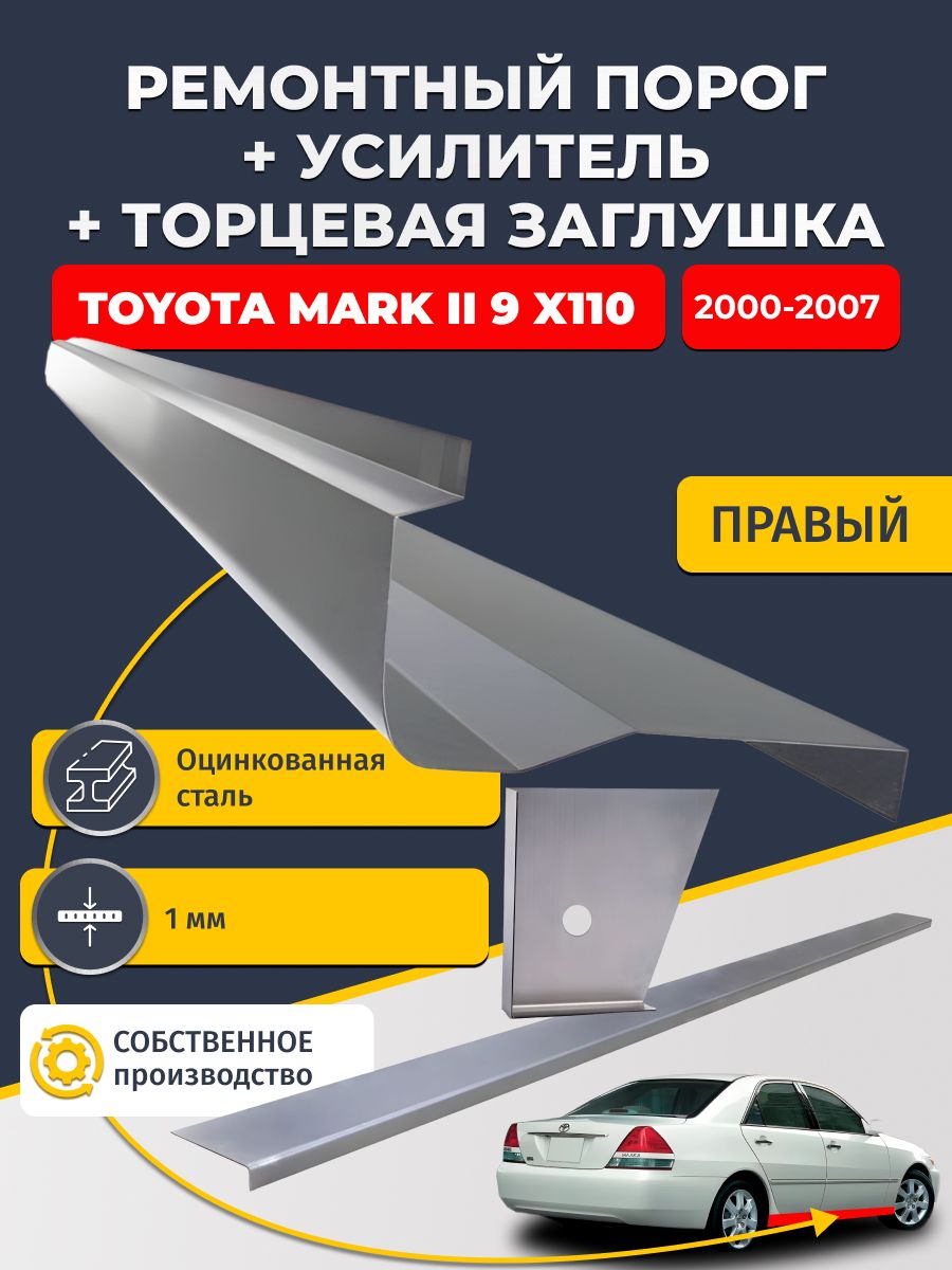 Правый стандартный ремонтный порог + усилитель + торцевая заглушка на Toyota Mark II 9 X110 2000-2007 Седан (Тойота Марк 2), оцинкованная сталь 1 мм.
