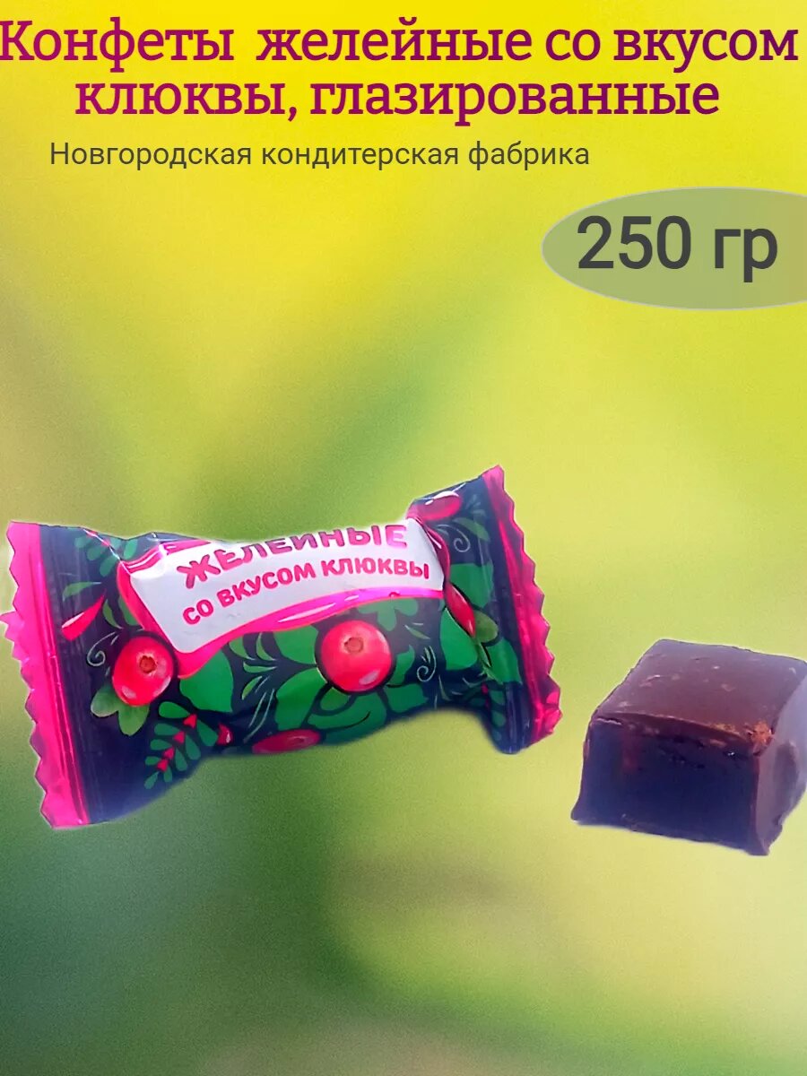 Конфеты желейные со вкусом клюквы, НКФ,250 гр