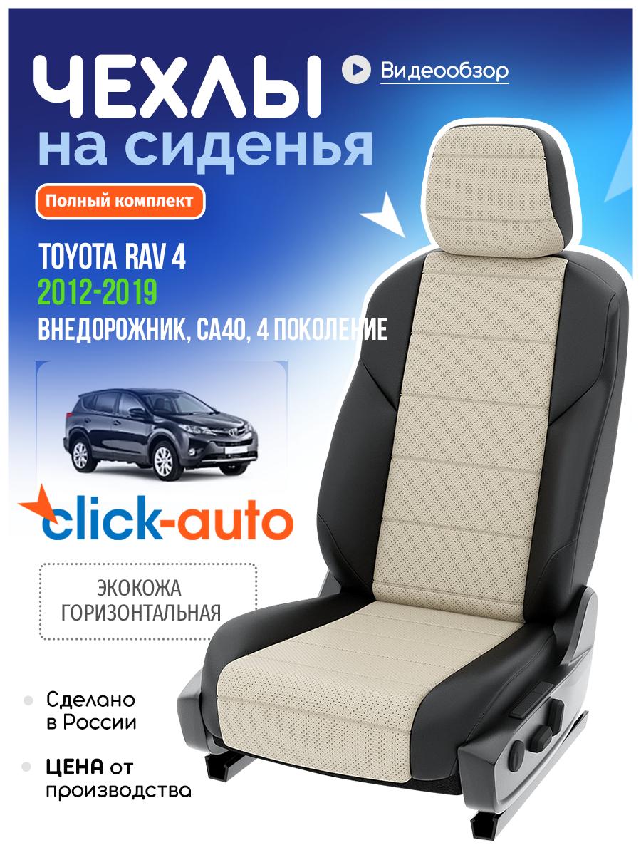 Чехлы Тойота Рав 4 (Toyota Rav 4) 2012-2019 4 СA40 внедорожник Экокожа Кремовый CA608C1CF572 Click Auto