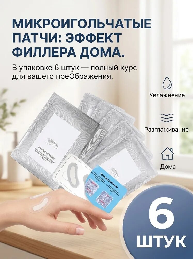 Микроигольчатые патчи для глаз и лица от морщин с гиалуроновой кислотой биорастворимые, антивозрастной лифтинг эффект и глубокое увлажнение кожи, 6 шт
