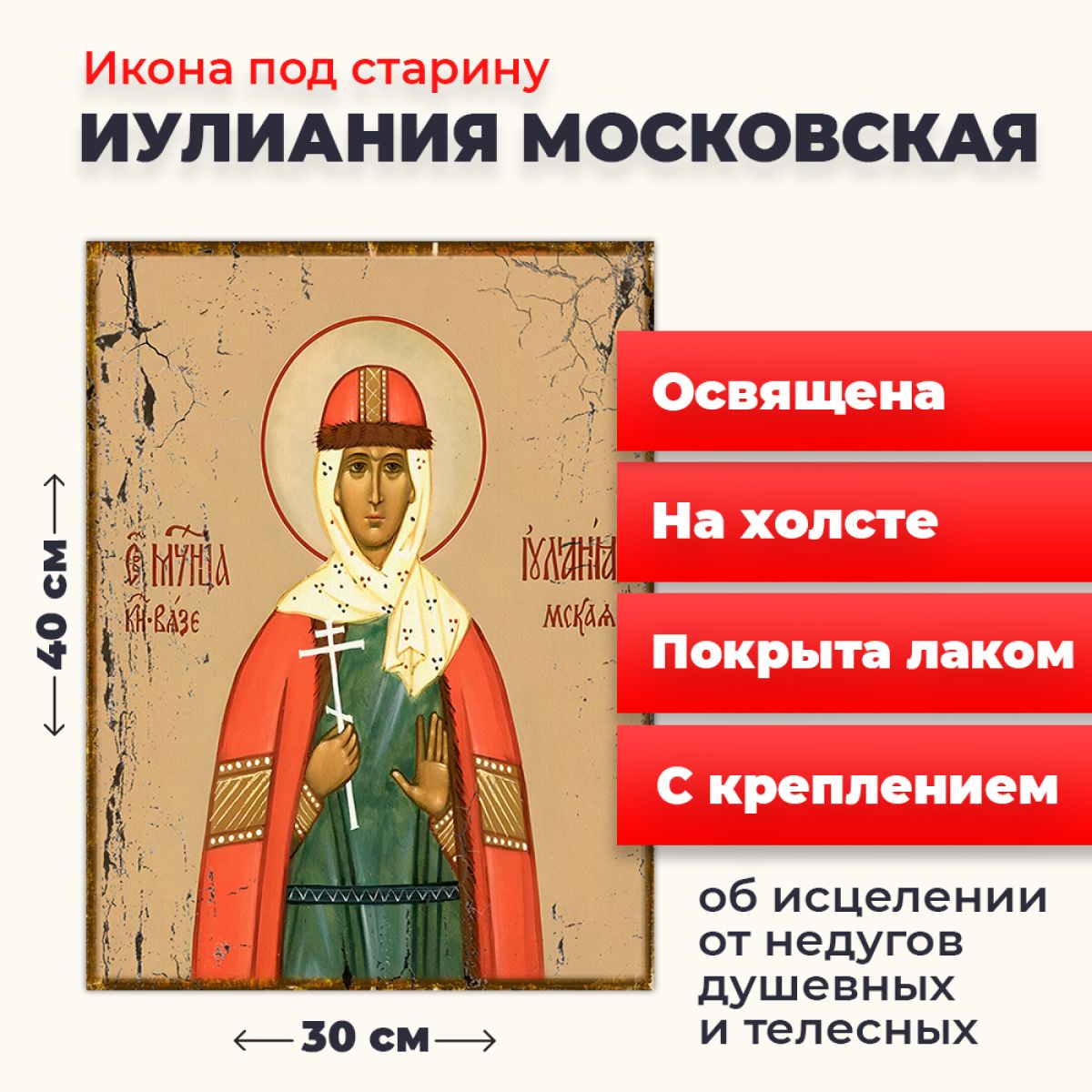 Икона под старину на холсте "Мученица Иулиания Мосовская", 30*40 см