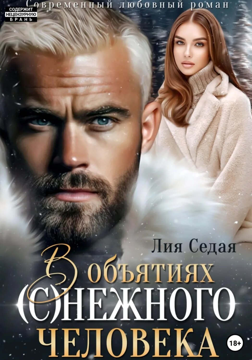 В объятиях (с)нежного человека [Цифровая книга]