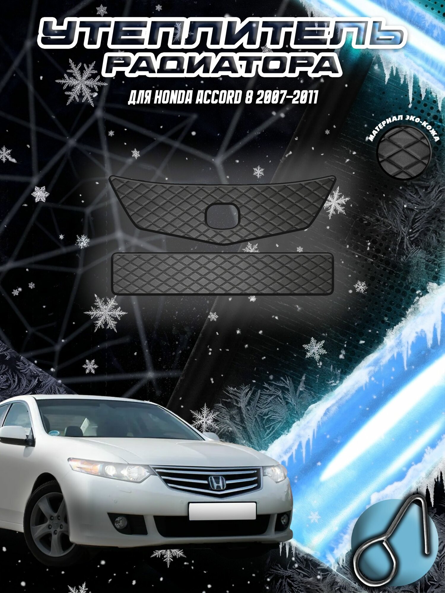 Утеплитель радиатора (Уплотненный) из эко-кожи для Хонда Аккорд / Honda Accord 8 2007-2011 Черный Ромб