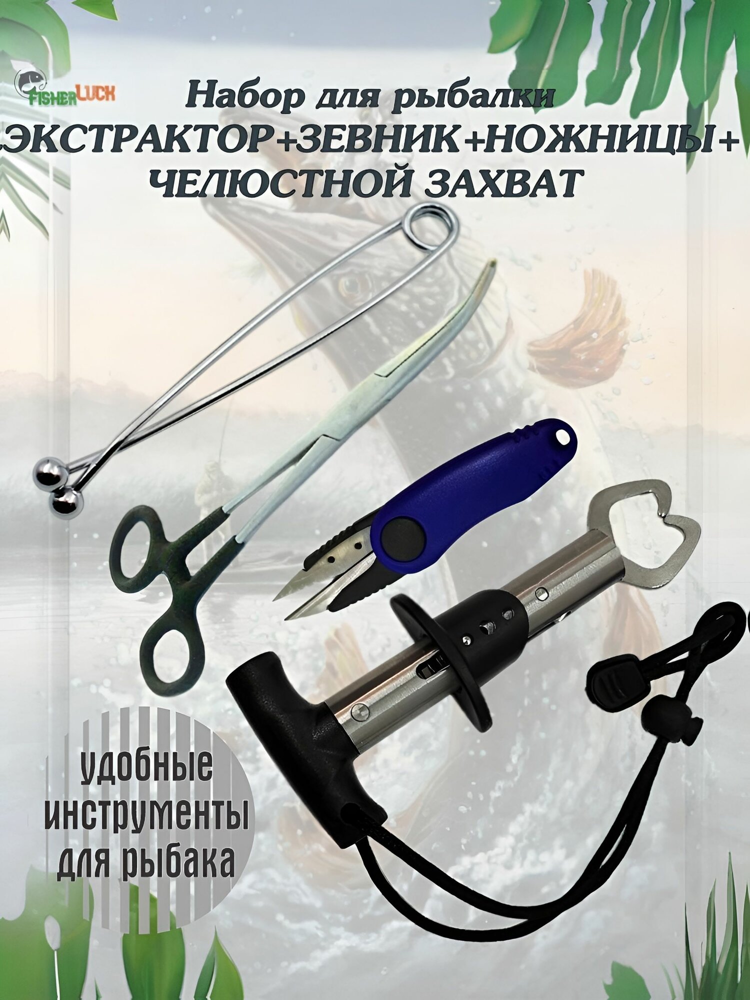 Набор для рыбалки / Экстрактор, зевник, ножницы перекусы, челюстной захват