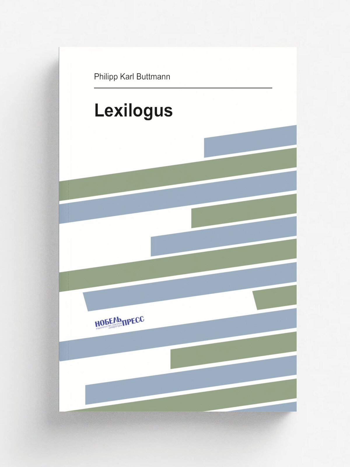 Lexilogus | Philipp Karl Buttmann | 1840 | London Murray | Репринт