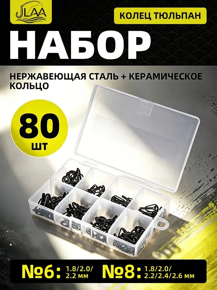 Набор запасных тюльпанов для рыбалки 1.8-2.6 80шт