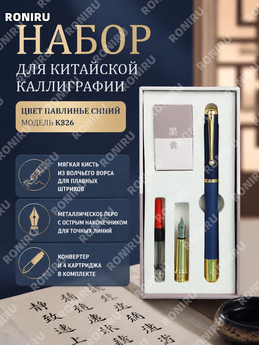 Набор кисти-пера K826 Дайлань, мягкая кисть и перьевая ручка с тонким пером, конвертер и 4 картриджа для сяокай