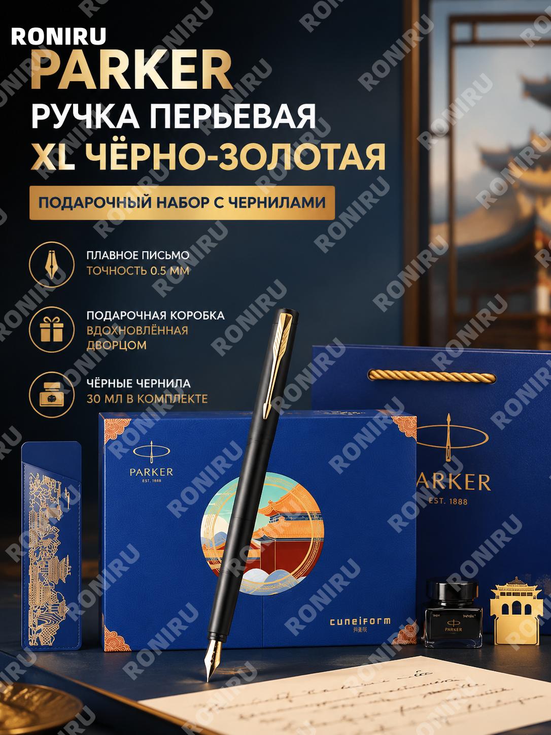 Перьевая ручка Parker Вия XL с чёрно-золотым зажимом 0,5 мм в подарочной коробке Гугун, металлическая для письма