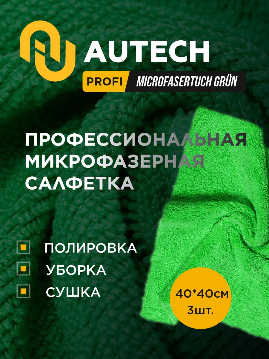 Autech PMP-520 Super Poliertuch ,3St. - 3шт. Салфетка для полировки , микрофибра для очистки и полировки 40x40cm