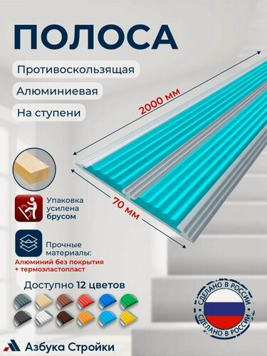 Изображение товара Полоса противоскользящая алюминиевая накладка на ступени с двумя вставками 70мм, 2м, голубой