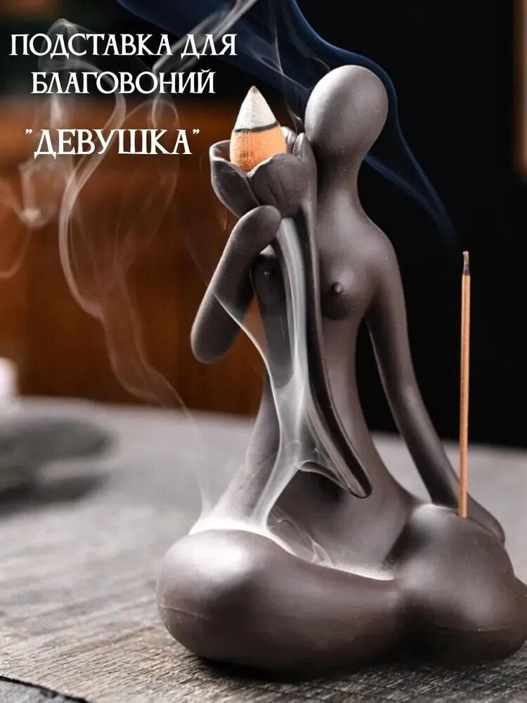 Подставка для благовоний "Девушка" "Красота йоги" из керамики, коричневая