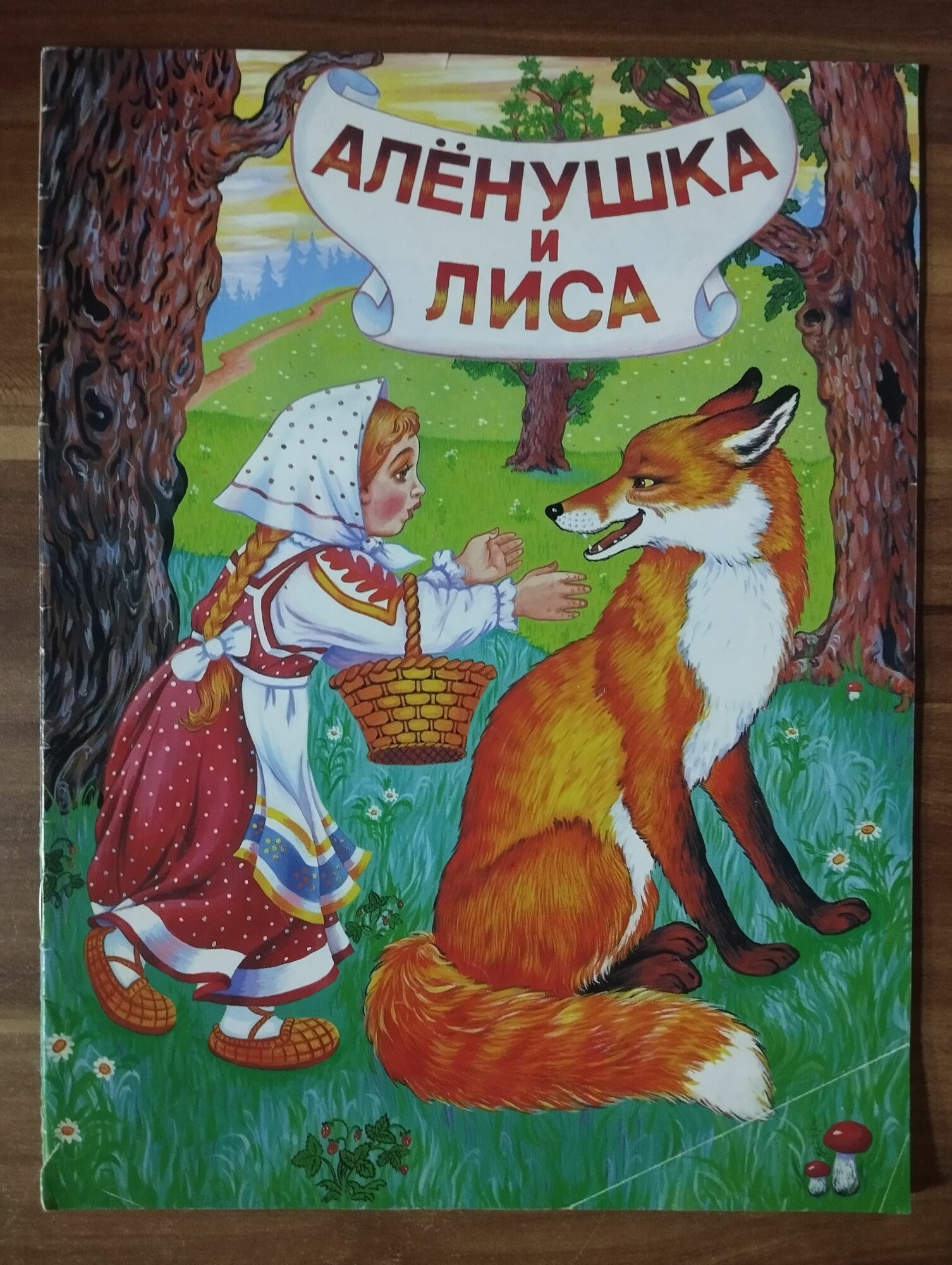 Алёнушка и лиса. Русская народная сказка 2007 г. ISBN 2049439470662