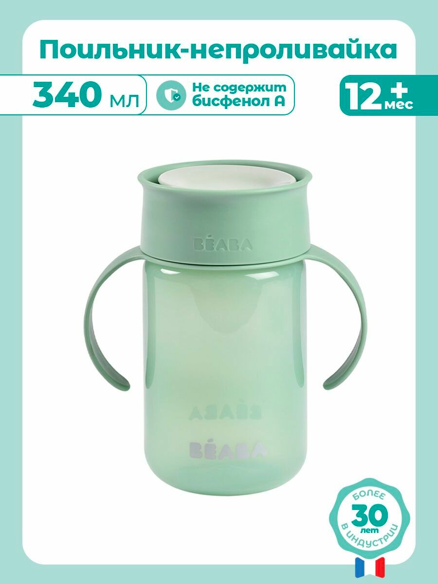 BEABA поильник детский с технологией 360, поильник непроливайка, кружка детская 340 мл