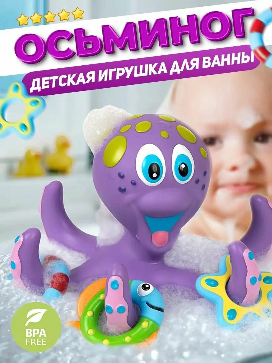 Детская развивающая игрушка для купания в ванной: фиолетовый осьминог с синими глазами, 8 щупальцами, кольцо-рыбка