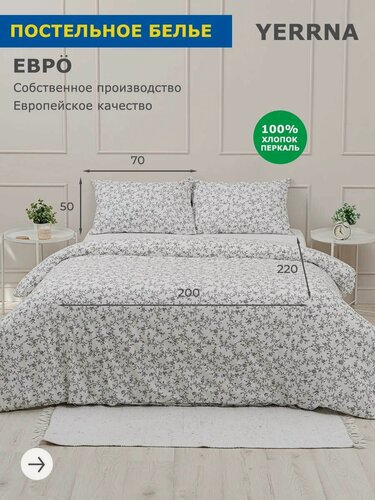 Изображение товара YERRNA Комплект постельного белья евро, пододеяльник 200*220, наволочки 50*70 - 2 шт, хлопок 100%, перкаль
