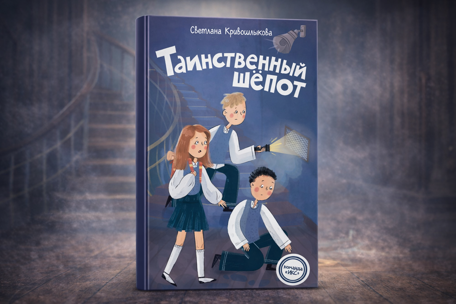 Таинственный шёпот — Светлана Кривошлыкова, детская приключенческая книга о тайнах и расследованиях