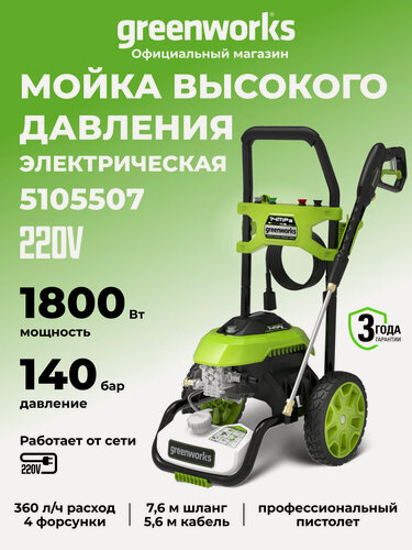 Изображение товара Мойка высокого давления электрическая Greenworks 1800 Вт, 360 л/ч,140 бар