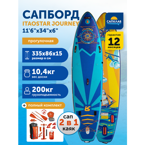 Сап борд надувной iTaoStar 11.6x34x6 Journey (350x86x15) / Sup board, сапборд, доска для сап серфинга, sup-доска