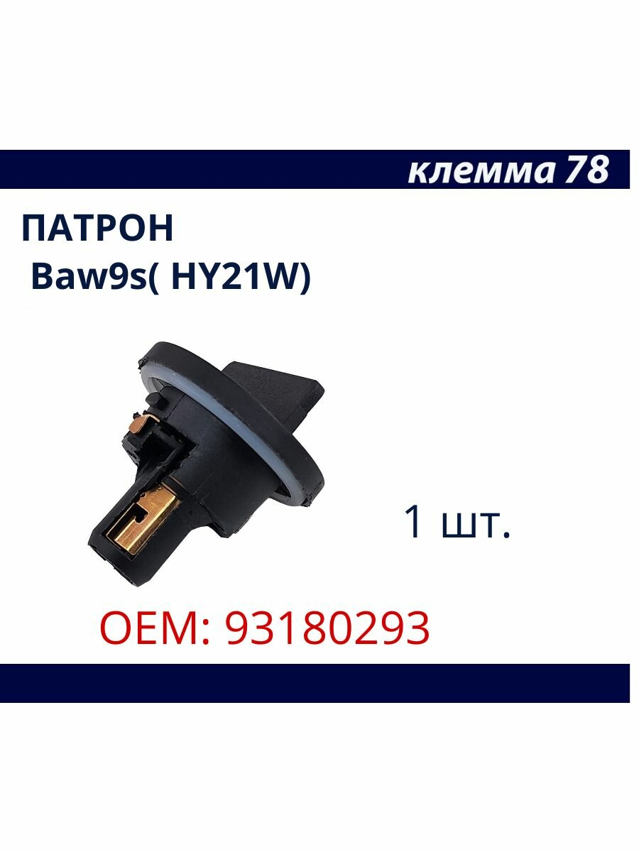 Патрон для ламп с цоколем Baw9s ( HY21W) для Opel Astra / Citroen 93180293 1 шт