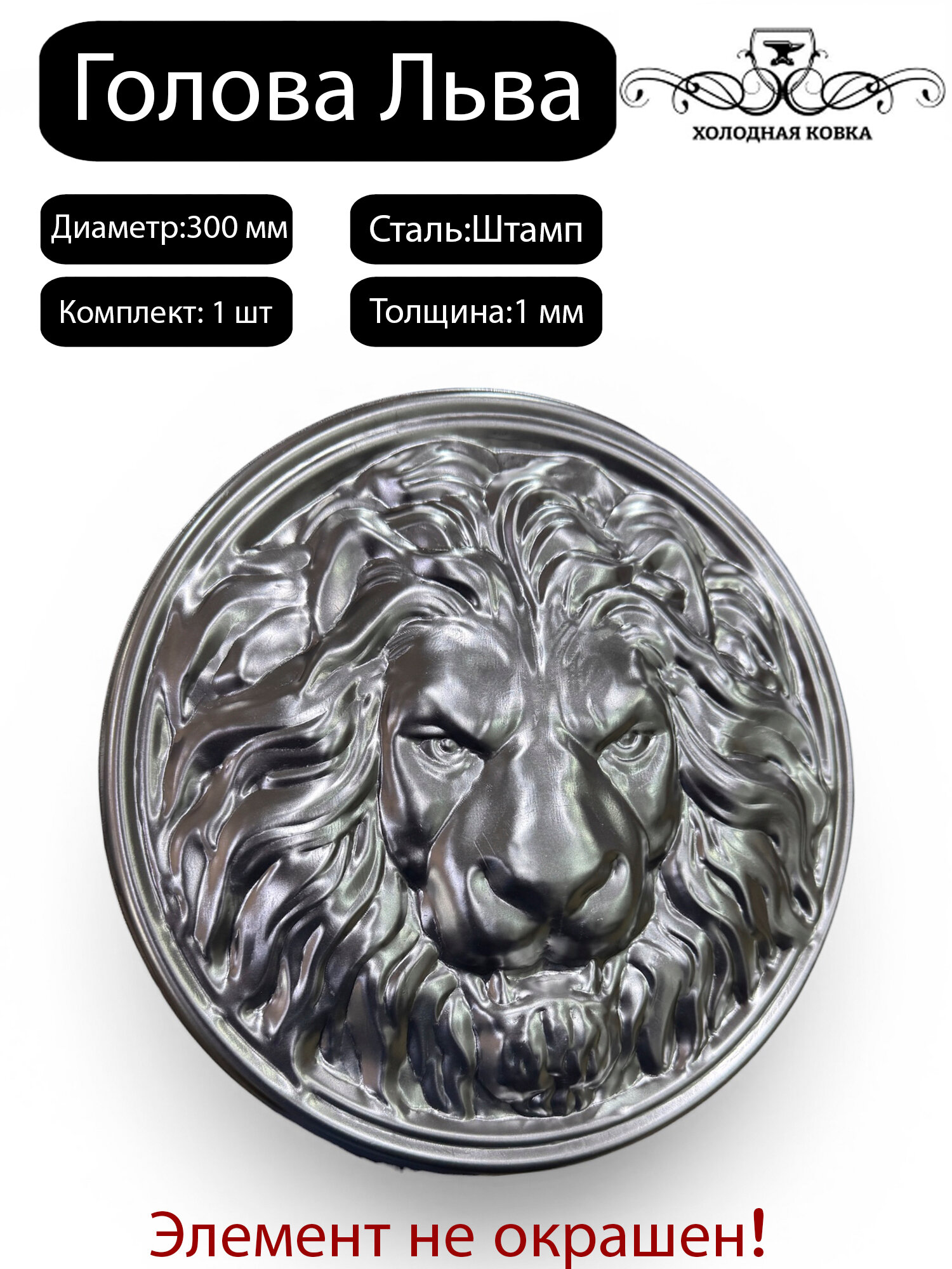 Лев Кованый штамп Диметр 300 мм - 1 шт