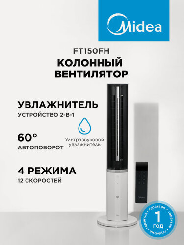 Изображение товара Вентилятор колонный Midea FT150FH, 2-в-1, ультразвуковой увлажнитель, 12 скоростей, 4 режима, автоповорот 60, таймер 15ч