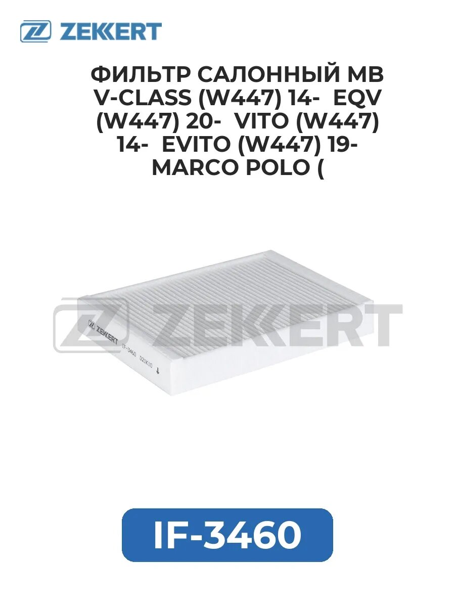 Фильтр салон. MB V-Class (W447) 14- EQV (W447) 20- Vito (.