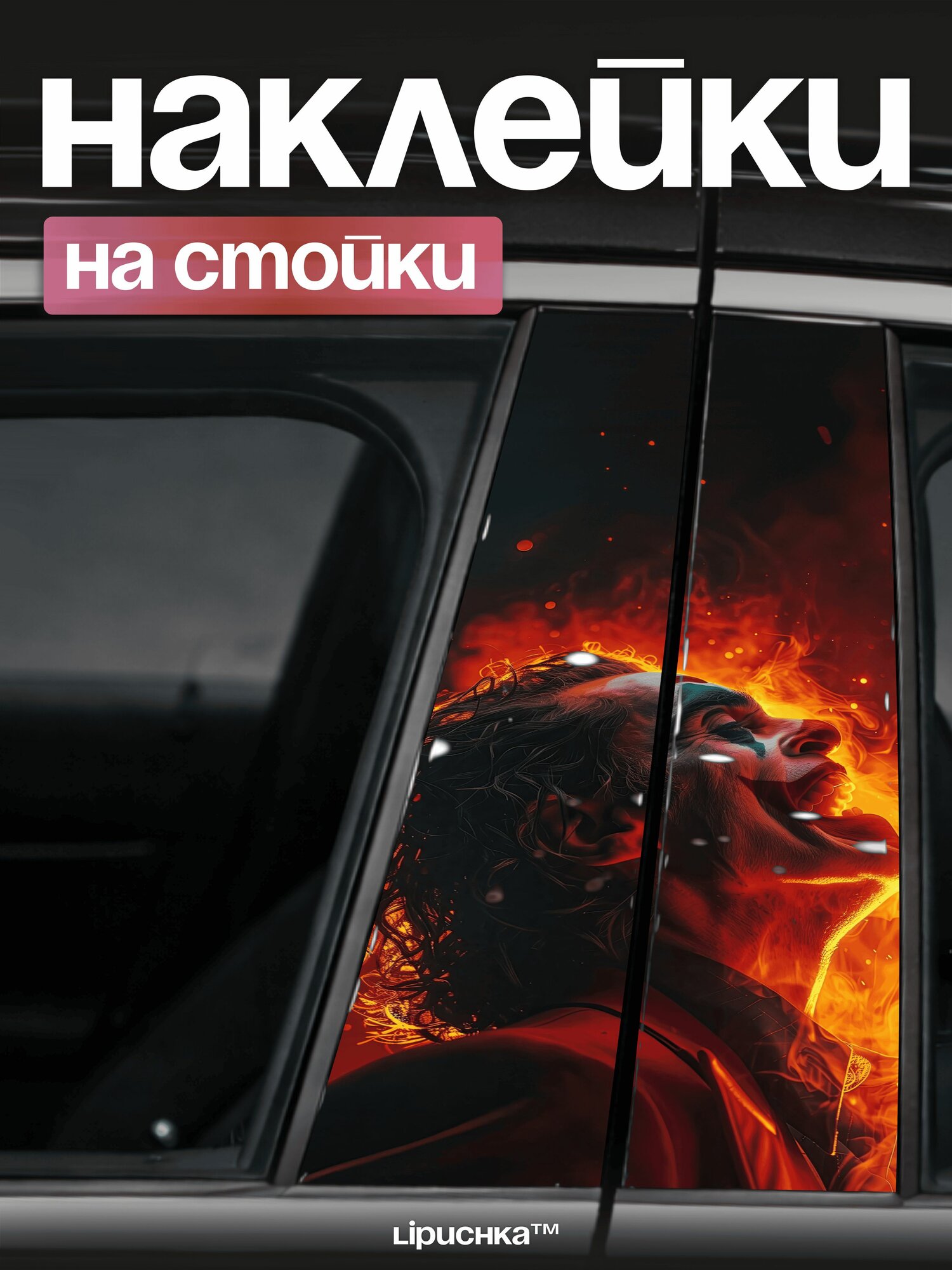 Наклейки на стойки дверей авто джокер огонь