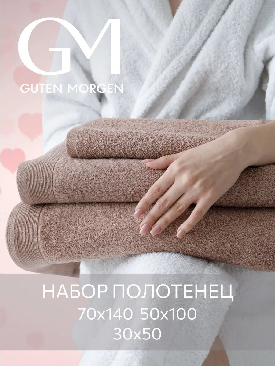 Набор полотенец махровых, Guten Morgen 3 шт, 30х50, 50х100, 70х140, хлопок 100%, 500 г/м2, Капучино