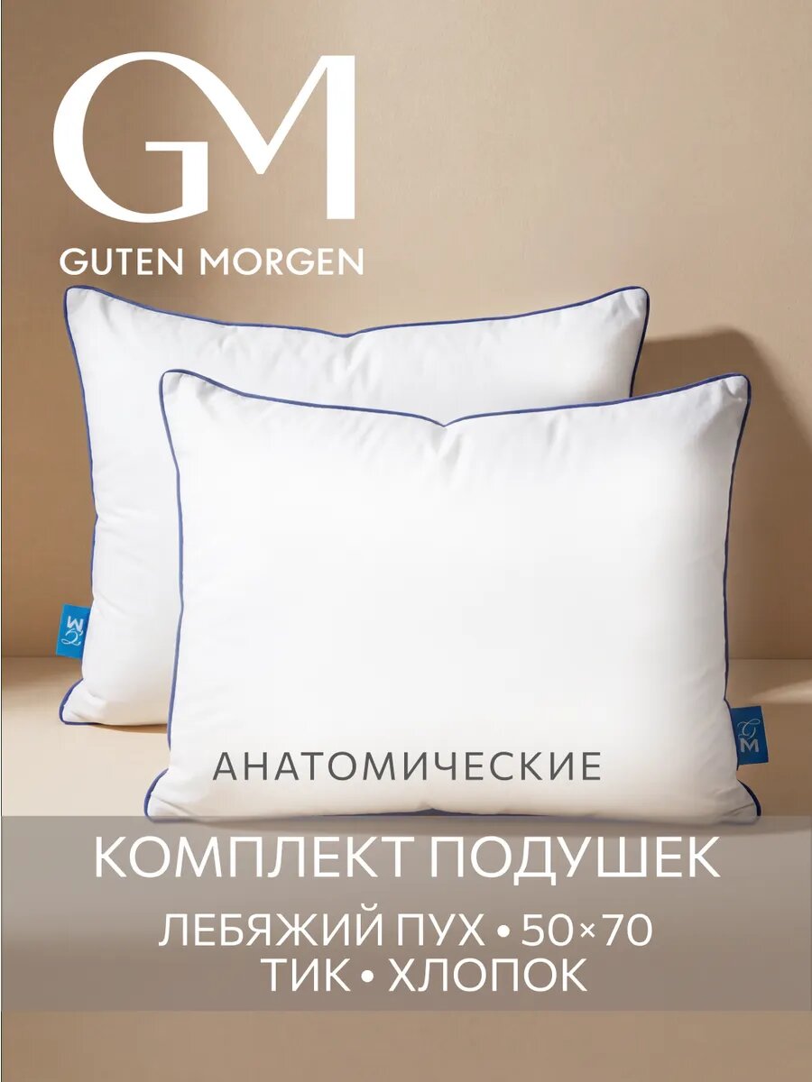 Подушка 50x70 комплект 2 шт. Guten Morgen, наполнитель Лебяжий пух премиум , тик 100% хлопок