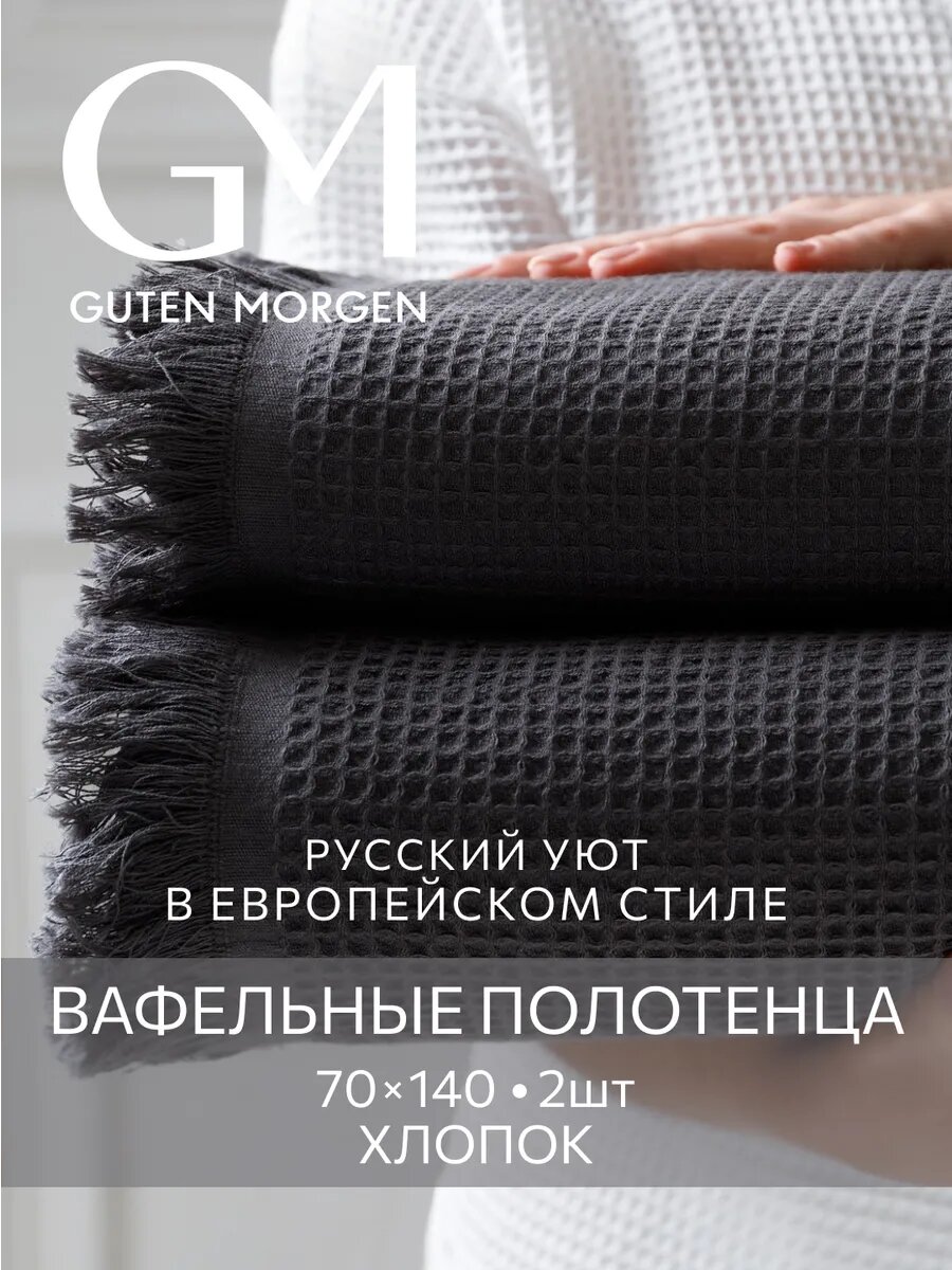 Набор вафельных полотенец, Guten Morgen, 2 шт, 70х140 см, Валласон, Графит
