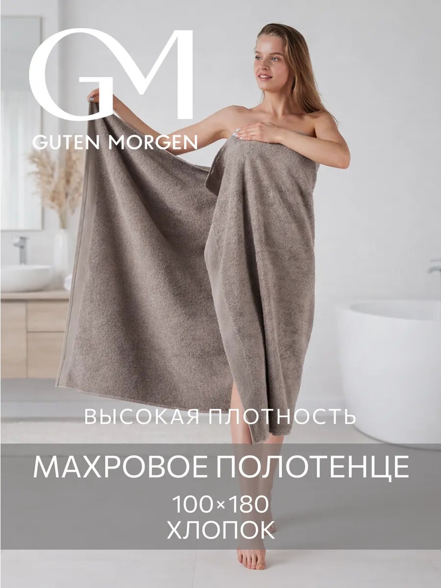 Полотенце, Guten Morgen, 100х180 см, Ткань махровая, Кориандр