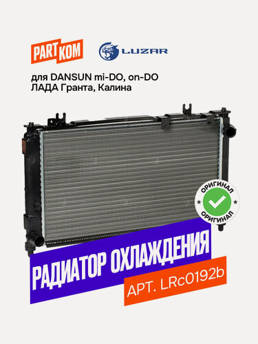Изображение товара Радиатор охлаждения для а/м Лада 2190 Гранта/Datsun on-Do A/C (Luzar LRc 0192b)