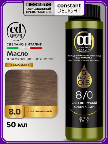Изображение товара Краска для волос CONSTANT DELIGHT Magic 5 Oils 8/0 светло-русый 50 мл