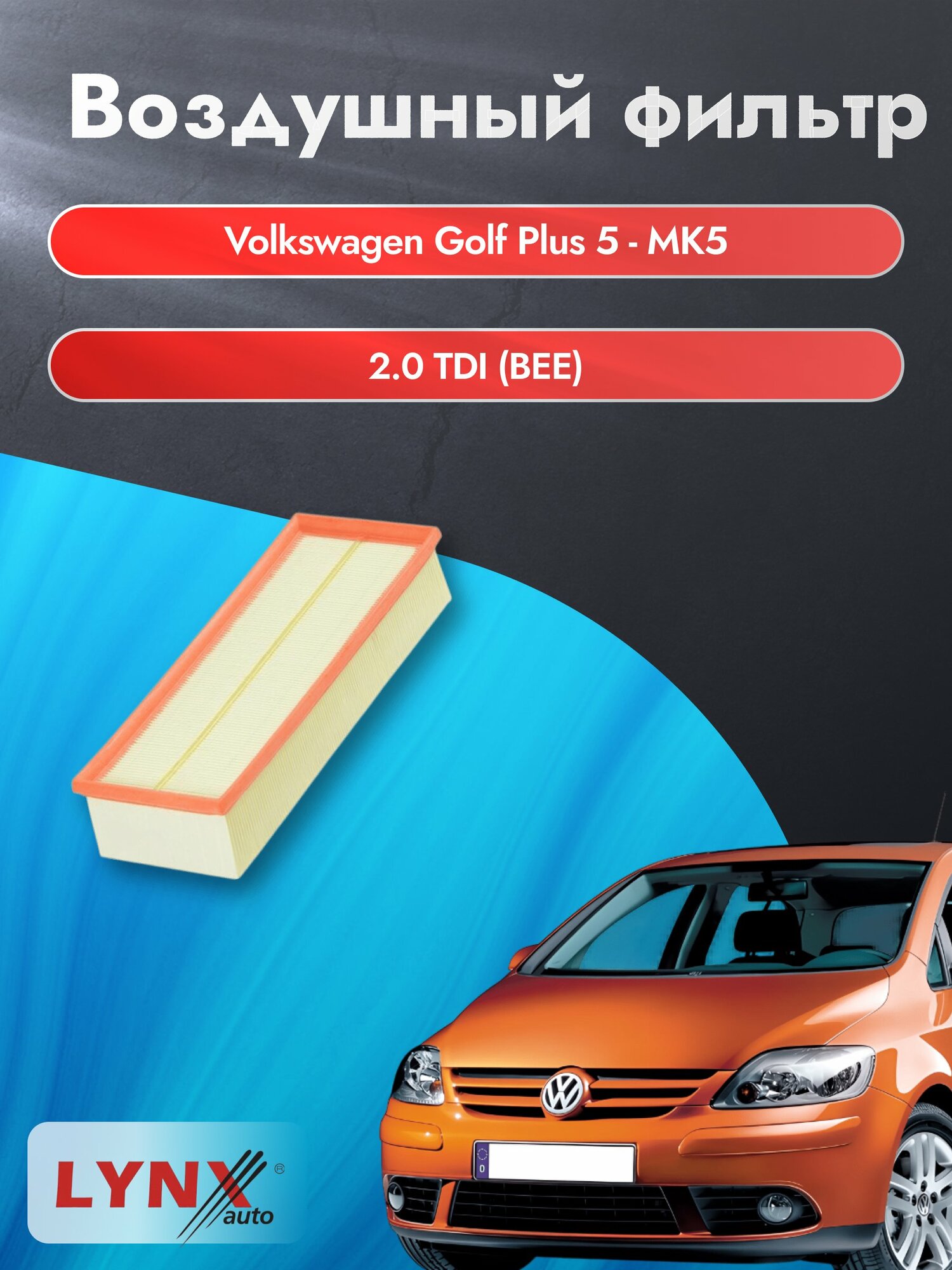 Воздушный фильтр на Volkswagen Golf Plus 5 - MK5 / 2004-2014г. / Двигатель 2.0 (AZV) LA-1019, Фольксваген / LYNXauto