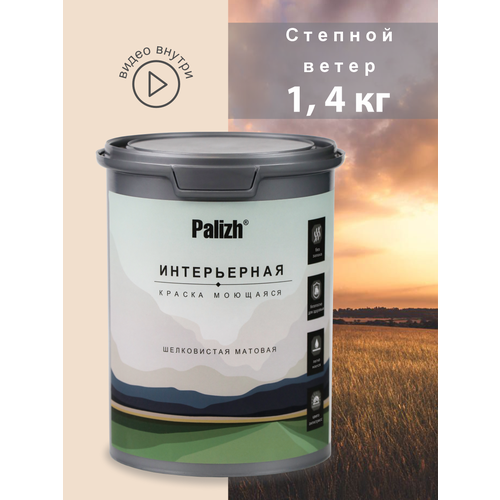 фото Краска интерьерная шелковисто - матовая "palizh" (1,4 кг), степной ветер
