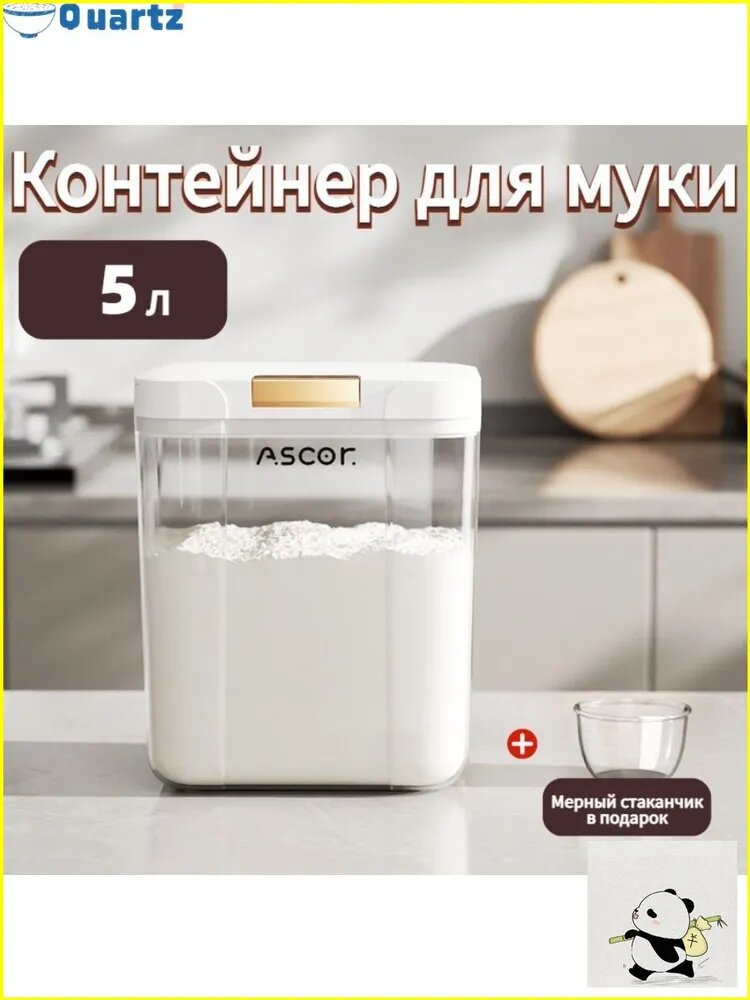 Контейнер для муки ASCOr 5 л с мерным стаканчиком в подарок