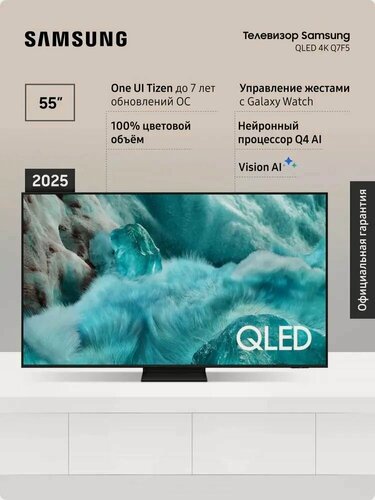 Изображение товара Телевизор QLED Samsung QE55Q7F5AUXRU (2025) 4K Smart TV, пульт ДУ, вай-фай, Bluetooth, игровой режим