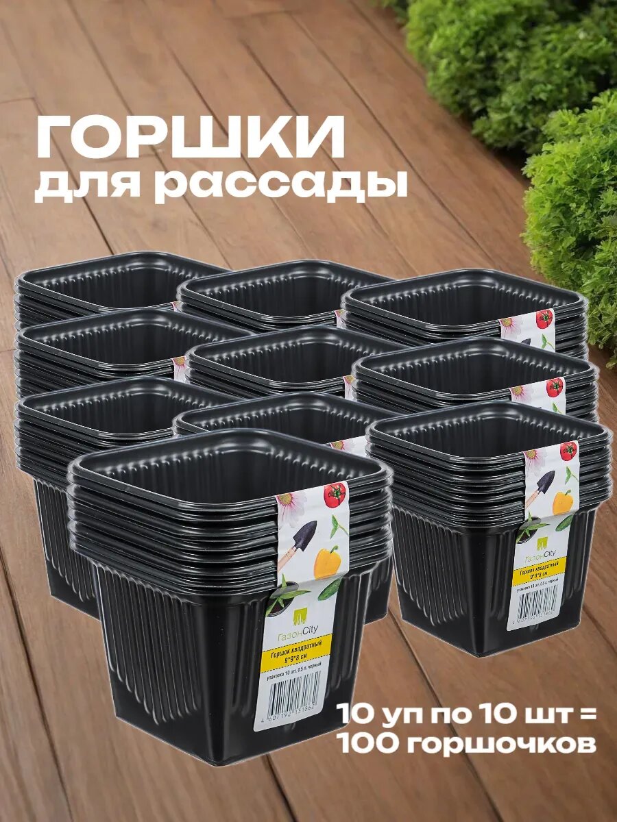 Горшок для рассады квадратный 9х9х8 (100 шт/10уп)