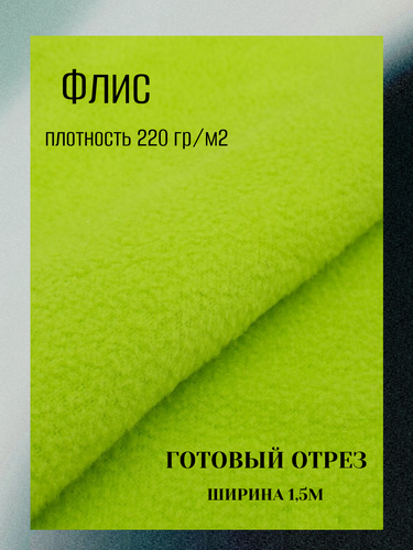 Изображение товара Ткань флис антипиллинг 220 гр, цвет салатовый. Готовый отрез 15*1,5м
