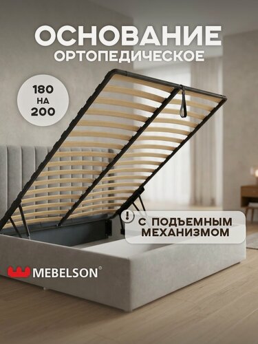 Изображение товара Основание разборное с подъем. механизмом для кровати 180х200, металлическое с ламелями, Mebelson