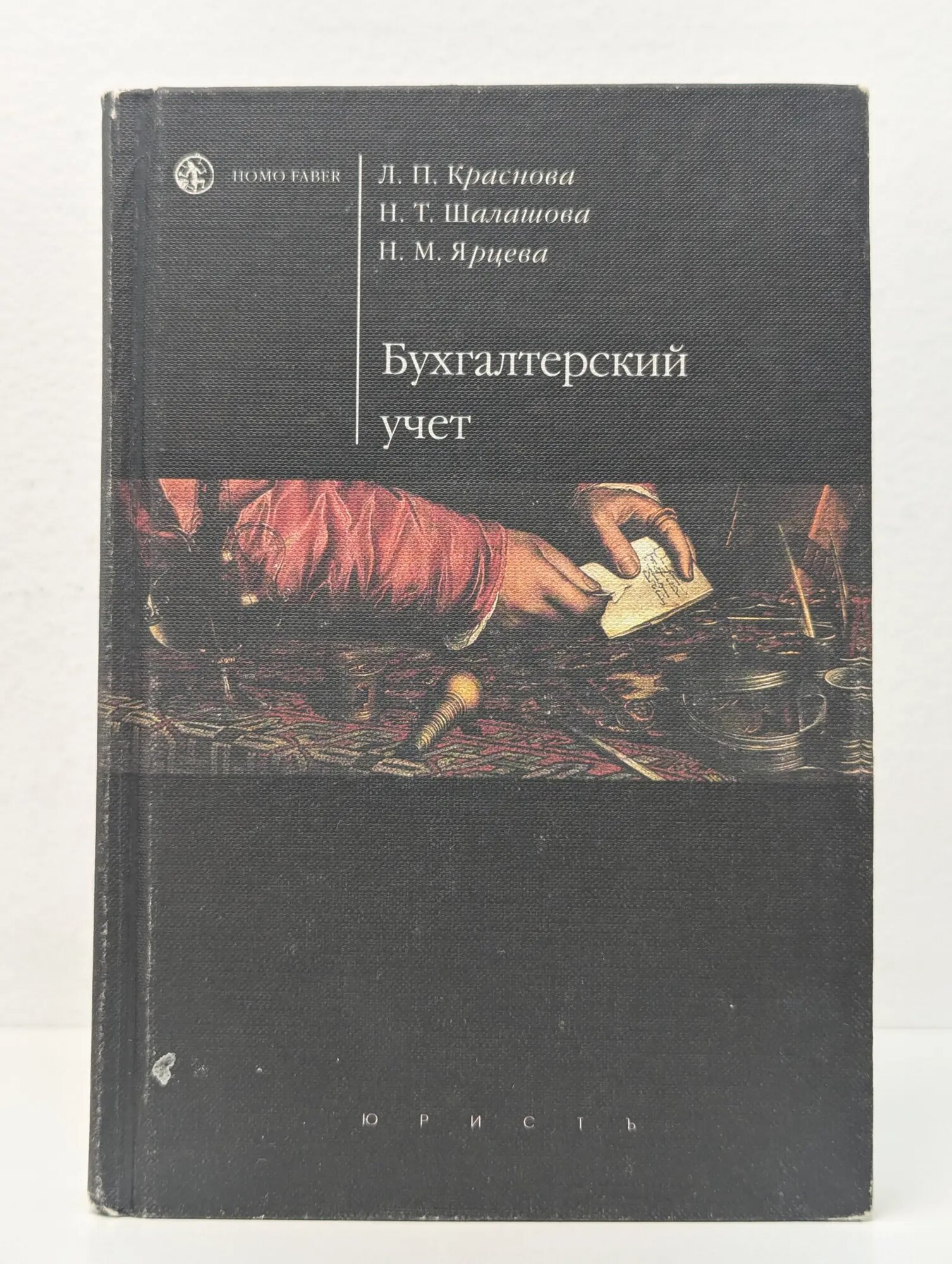 Бухгалтерский учет Краснова Людмила Павловна, Шалашова Н. Т, Ярцева Н. М. 2002