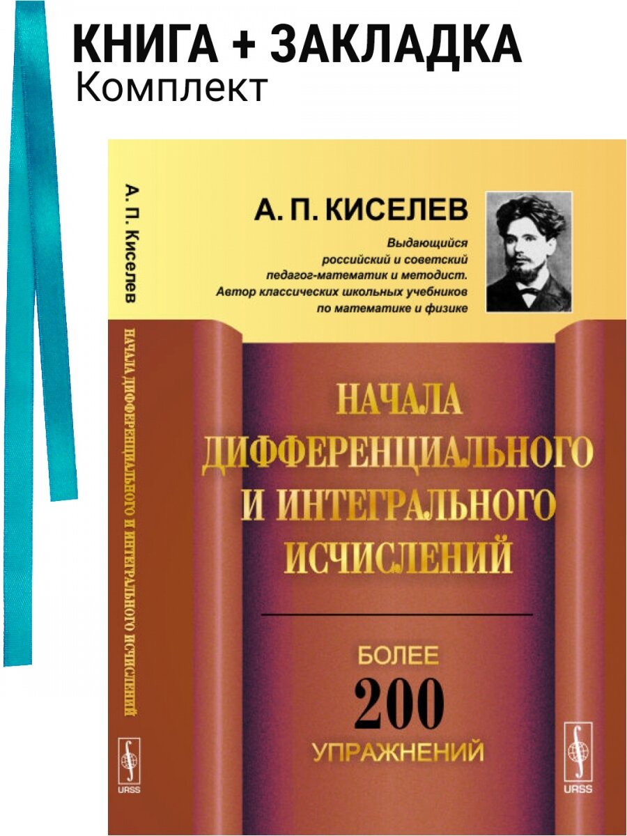 Начала дифференциального и интегрального исчислений. Комплект: книга + закладка