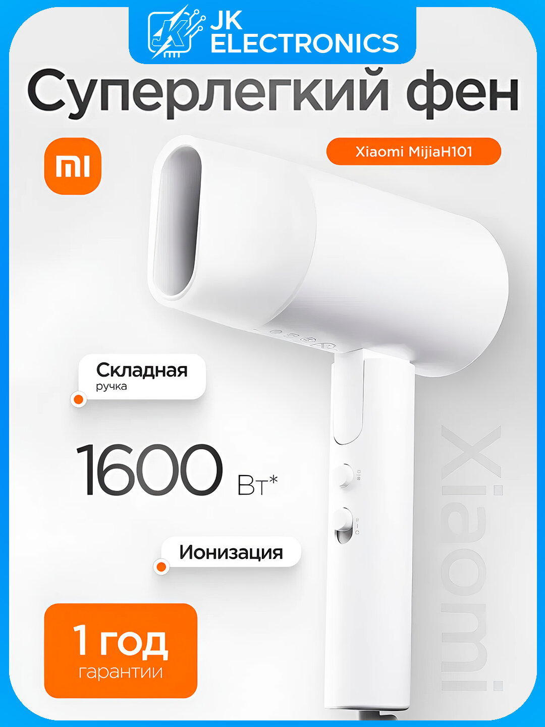Фен для волос Xiaomi Mijia H101, 1600 Вт, ионизация, складная ручка, белый