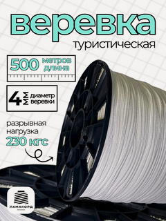 Изображение товара Веревка туристическая 4 мм 500 м белая. Шнур плетеный полипропиленовый с сердечником. Веревка бельевая