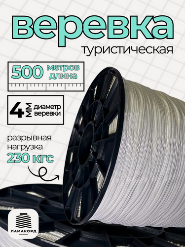 Изображение товара Веревка туристическая 4 мм 500 м белая. Шнур плетеный полипропиленовый с сердечником. Веревка бельевая