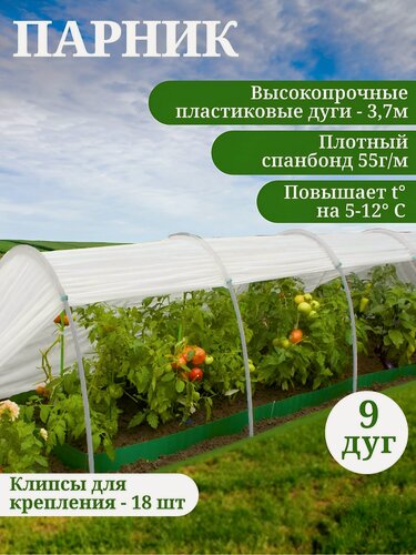 Изображение товара Парник Клевер Плюс 1.3х8х1 м, спанбонд 55 г/м2, 9 дуг 3.7 м, пластиковый каркас для томатов, перцев и рассады в огороде