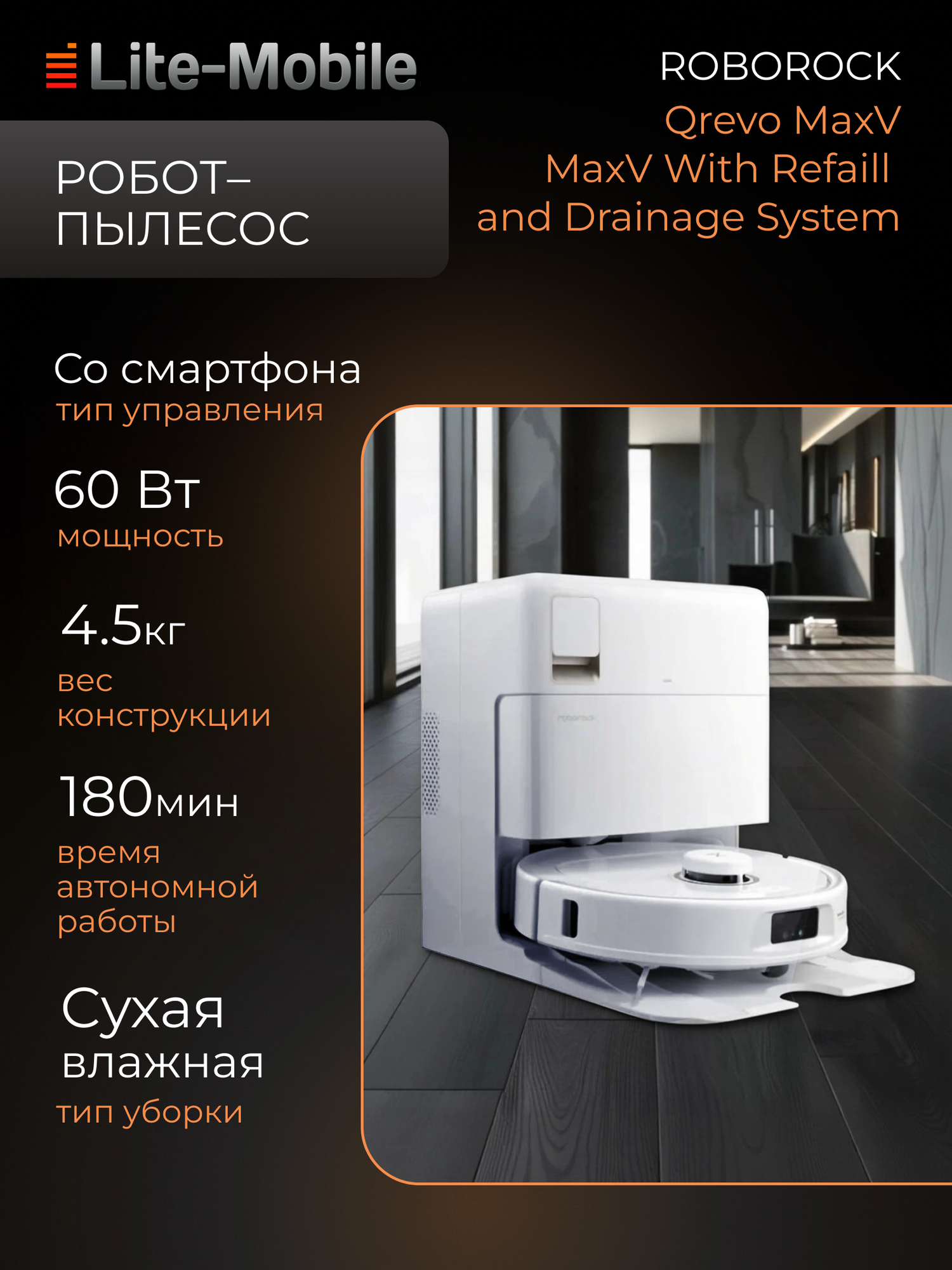 Робот-пылесос Roborock Qrevo MaxV With Refaill and Drainage System, сухая и влажная уборка, 7 кПа, белый