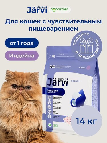 Изображение товара Сухой корм Jarvi полнорационный для взрослых кошек с чувствительным пищеварением с индейкой, 14 кг